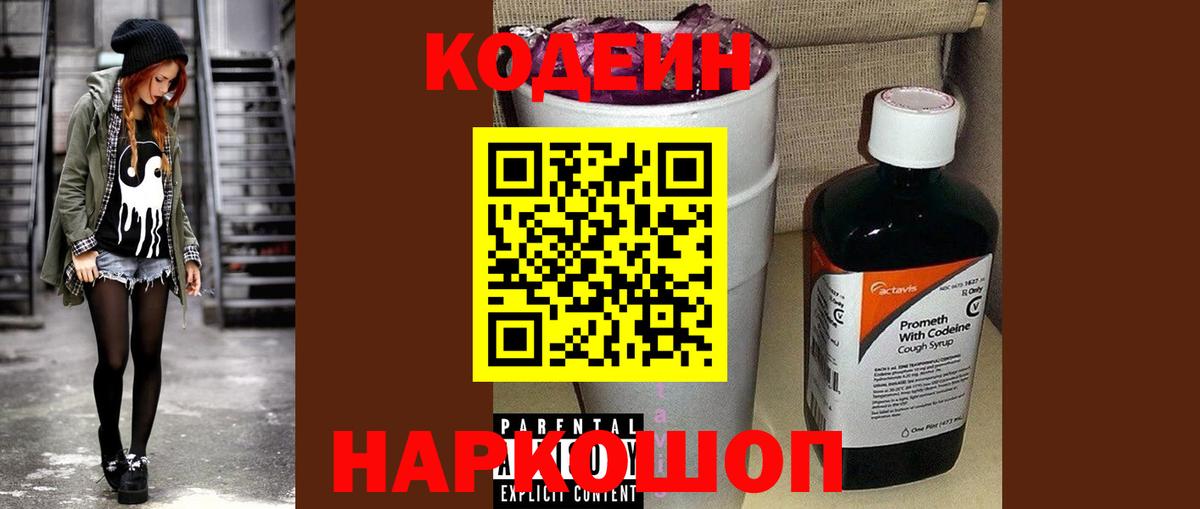 Кодеин напиток Lean (лин) Владимир
